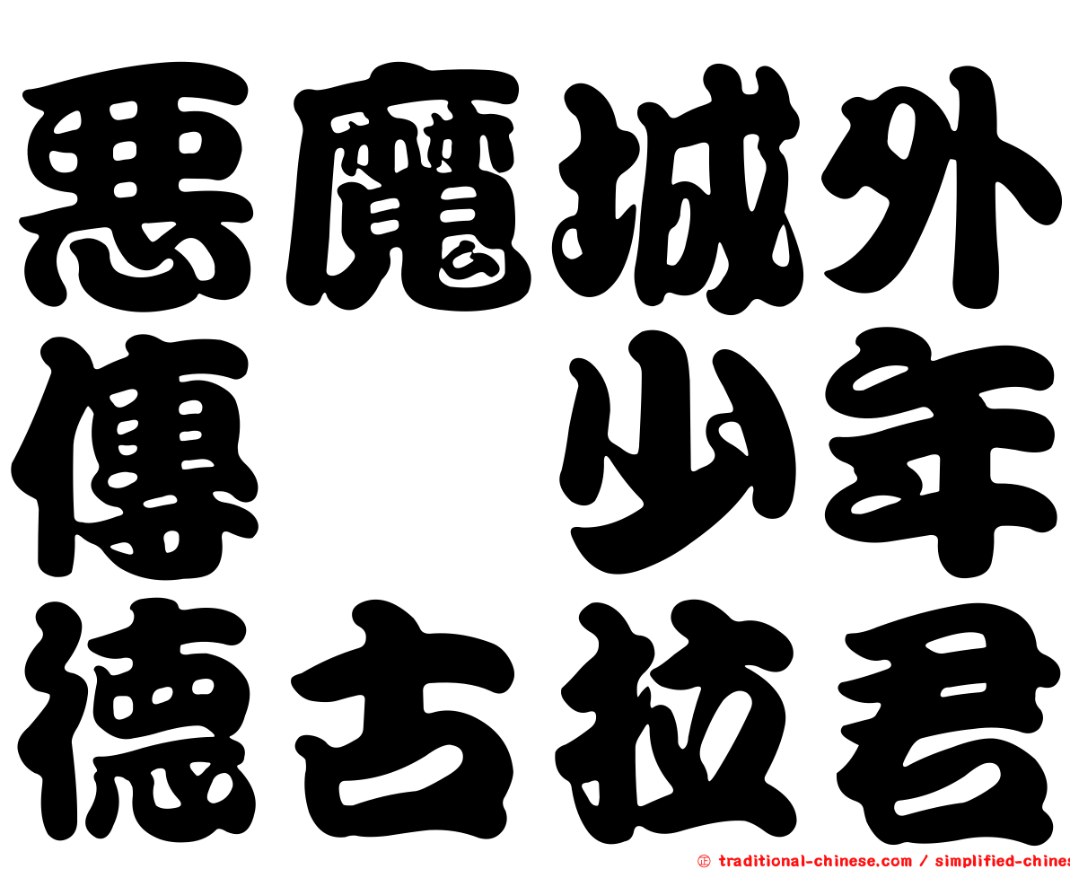 惡魔城外傳　少年德古拉君